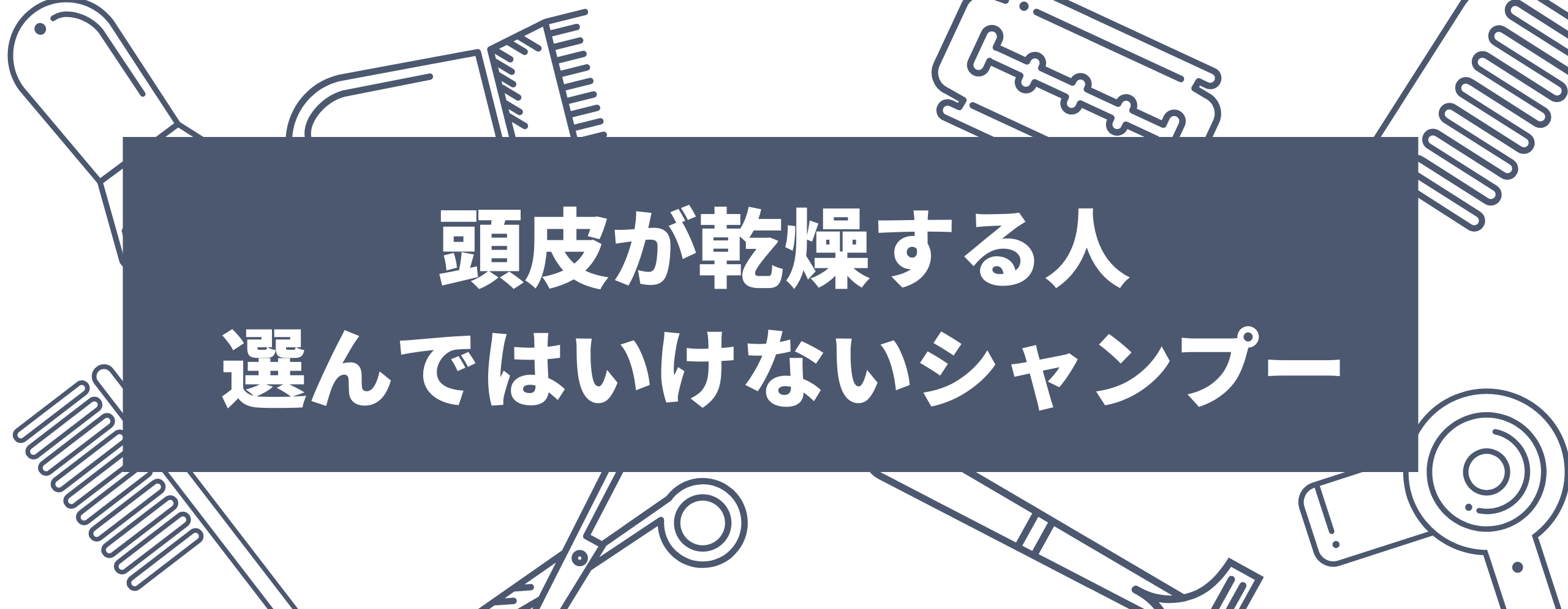 頭皮が乾燥する人が選んではいけないシャンプーとは？