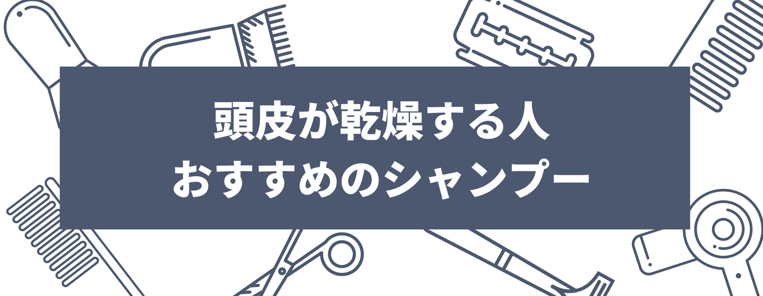 頭皮が乾燥する人におすすめのシャンプー20選