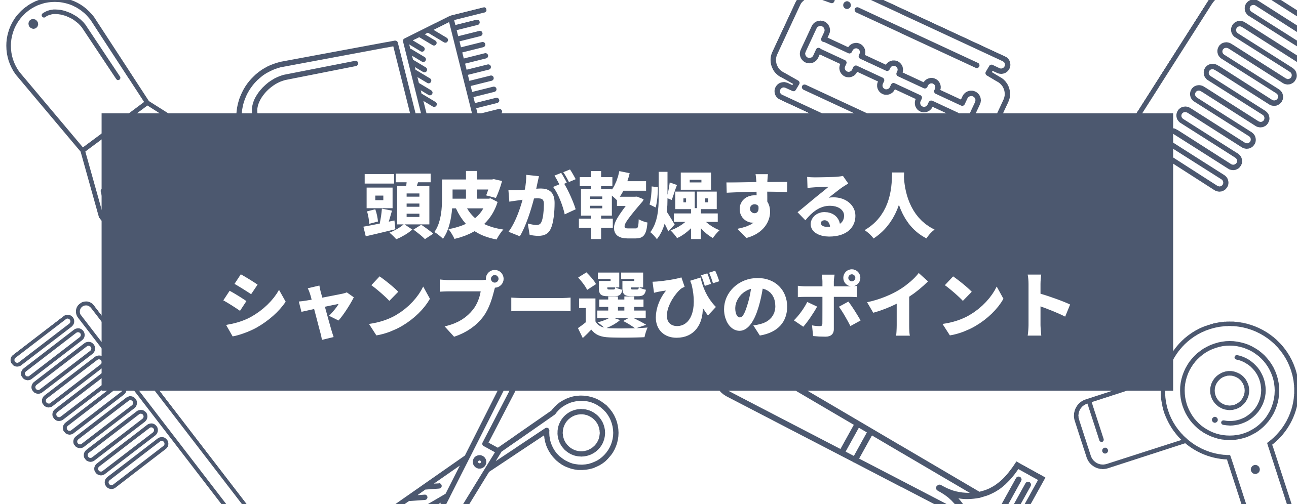 頭皮が乾燥する人のシャンプー選びのポイント