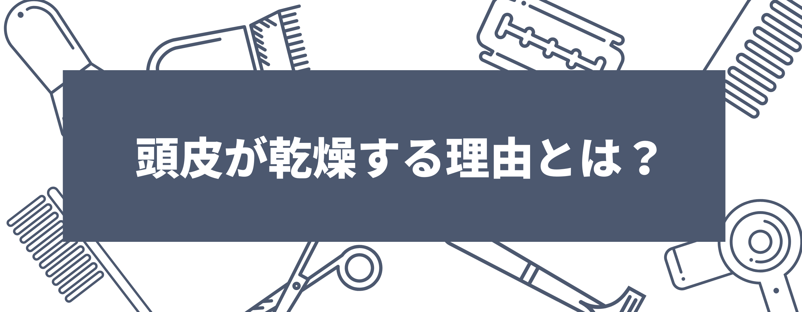 頭皮が乾燥する理由とは？