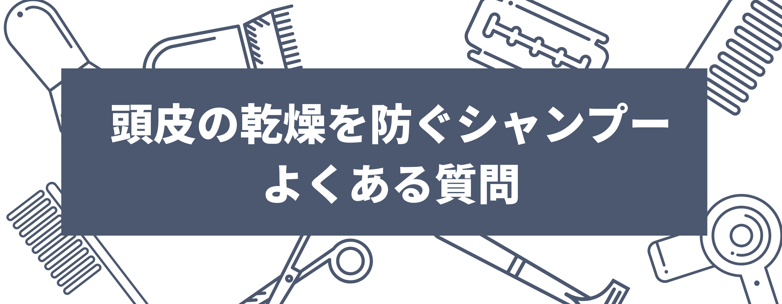 頭皮の乾燥を防ぐシャンプーによくある質問