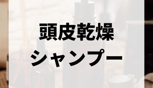 【頭皮が乾燥する人におすすめ】乾燥ケアシャンプーおすすめ人気20選