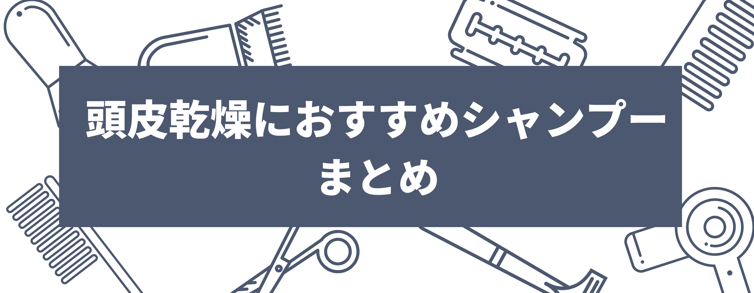 頭皮乾燥におすすめのシャンプーまとめ