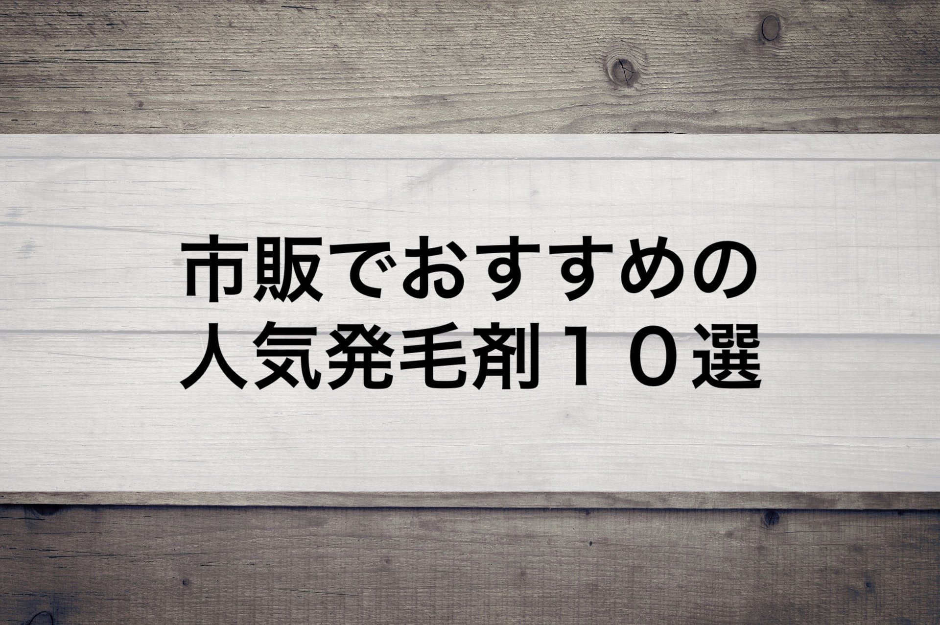 市販でおすすめの人気発毛剤１０選