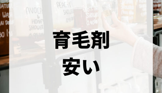 【コスパ最強！】安い育毛剤12選｜選び方や効果的な使い方まで徹底解説！育毛剤に関するよくある質問にも回答