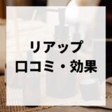 【最新版】リアップの評判・口コミは実際どう？効果などリアルな評価を徹底解説