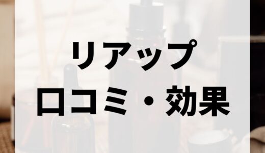 【最新版】リアップの評判・口コミは実際どう？効果などリアルな評価を徹底解説