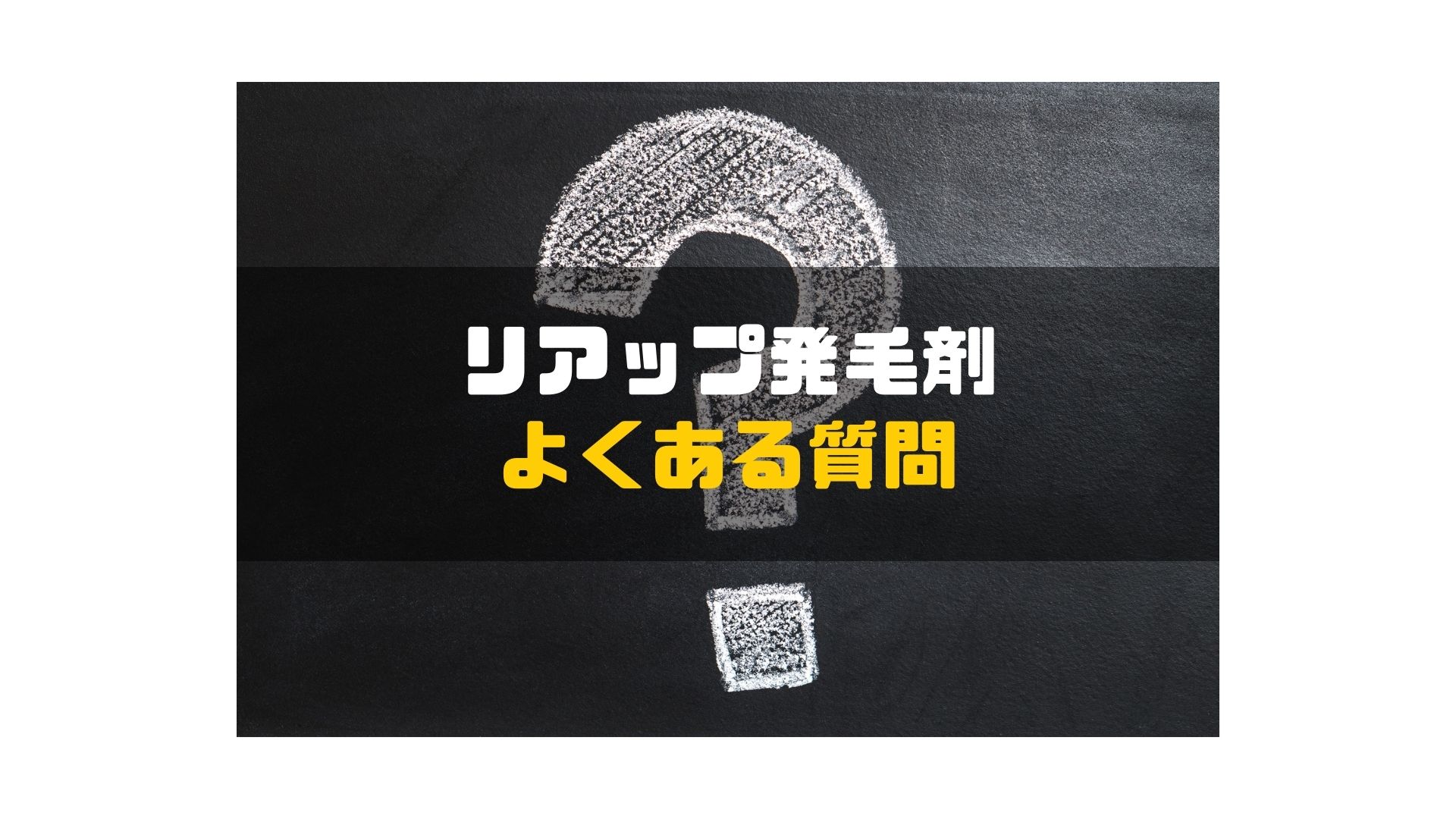 リアップ発毛剤よくある質問