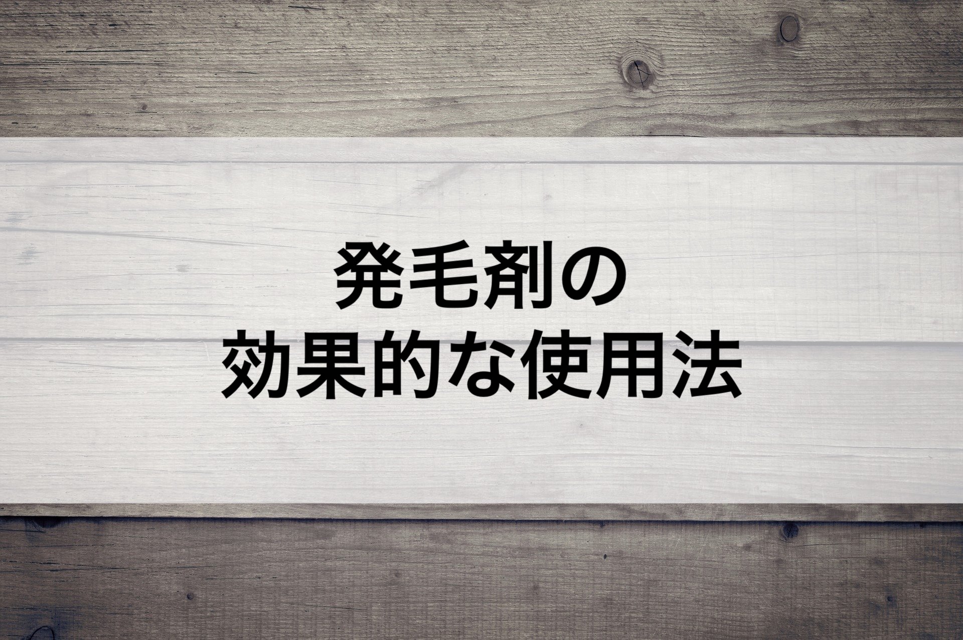 発毛剤の効果的な使用法