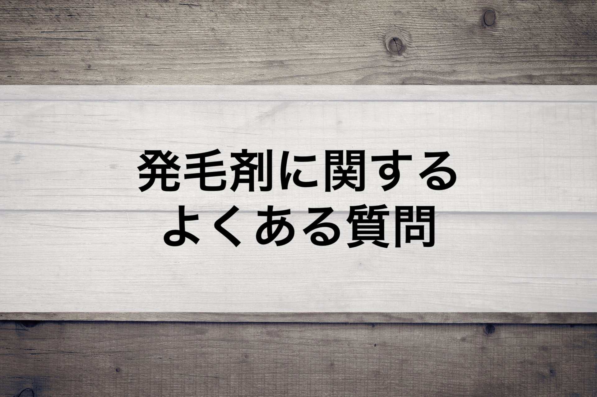 発毛剤に関するよくある質問