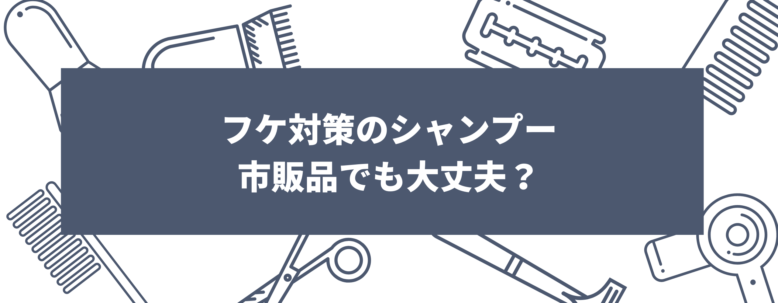 フケ対策のシャンプーは市販品でも大丈夫？