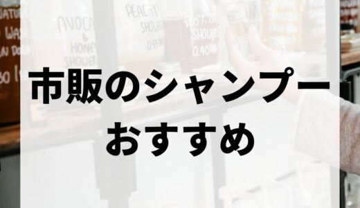 【厳選】市販シャンプーのおすすめ人気ランキングTOP9｜本当に良いシャンプーを紹介