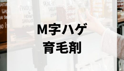 M字ハゲに効果がある育毛剤13選｜選び方や改善方法も紹介