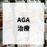 AGA治療とは？オンラインで診療が受けられるおすすめのクリニックを紹介！