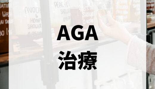 AGA治療とは？オンラインで診療が受けられるおすすめのクリニックを紹介！