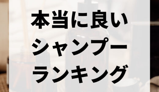 本当に良いシャンプーランキングTOP31｜ドラッグストアの市販シャンプーから！種類や選び方も紹介！