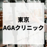 東京でおすすめのAGAクリニック14選！｜口コミ評判や料金などを比較しながら紹介