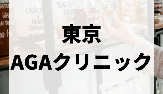 東京でおすすめのAGAクリニック14選！｜口コミ評判や料金などを比較しながら紹介