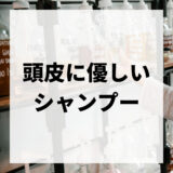 【厳選！】頭皮に優しいシャンプー15選｜おすすめのシャンプーの選び方についても解説