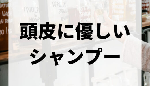 【厳選！】頭皮に優しいシャンプー15選｜おすすめのシャンプーの選び方についても解説