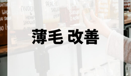 薄毛の改善には何が必要？薄毛の原因や対策方法を徹底解説！