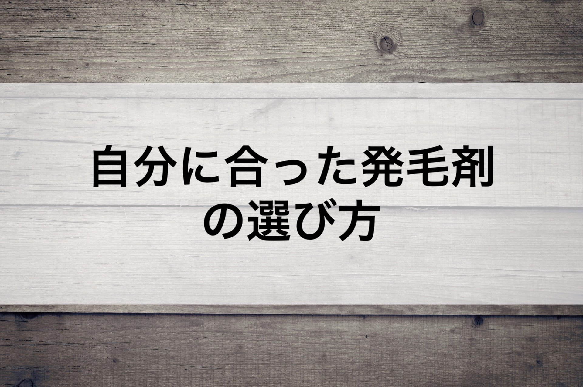 自分に合った発毛剤の選び方