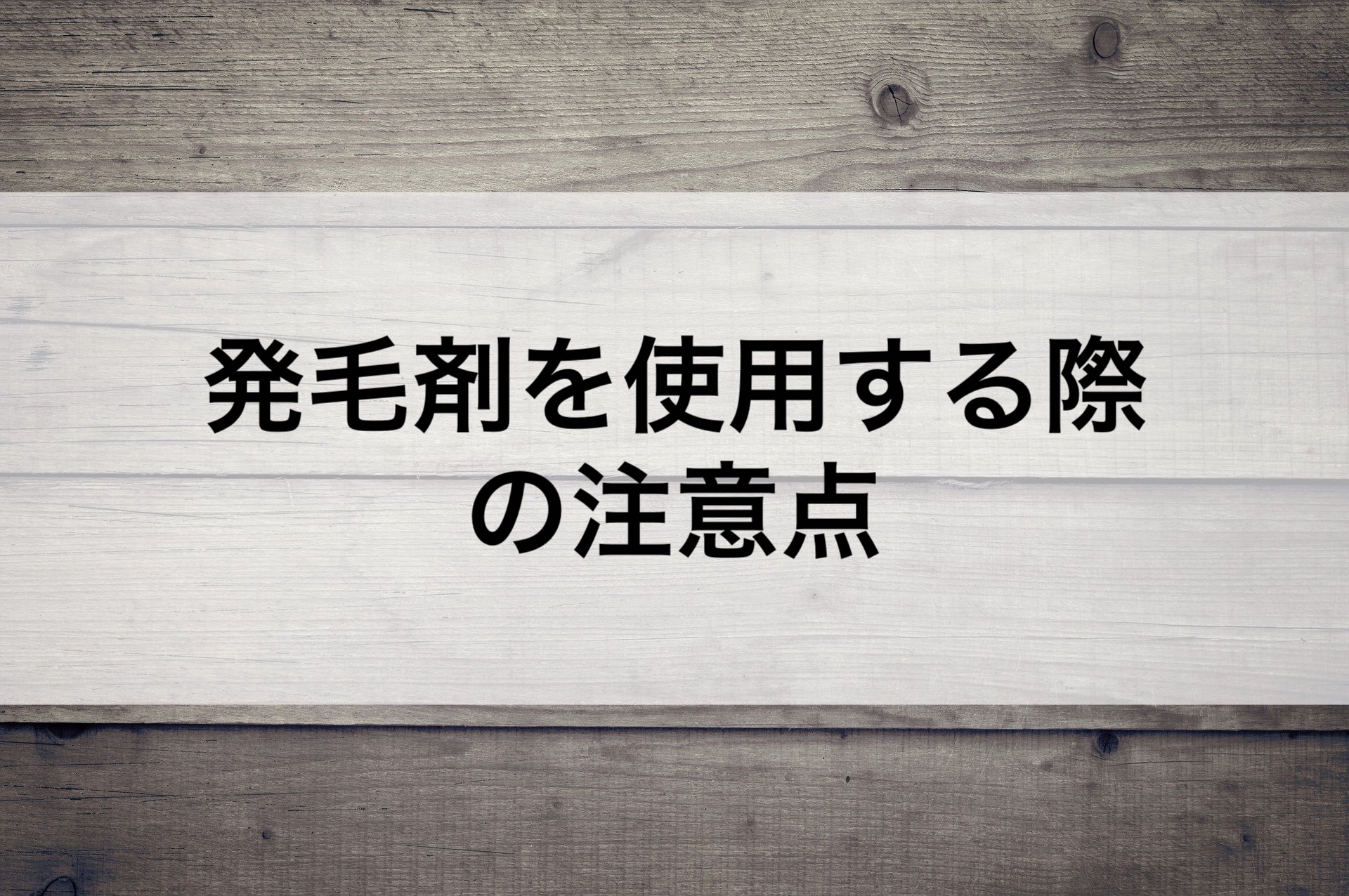 発毛剤を使用する際の注意点