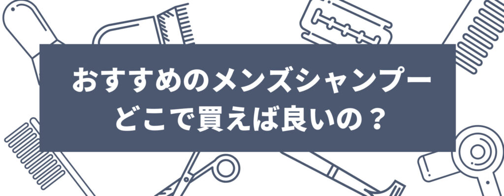 おすすめのメンズシャンプーはどこで買えば良いの？