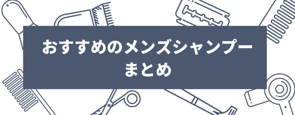 おすすめのメンズシャンプーまとめ