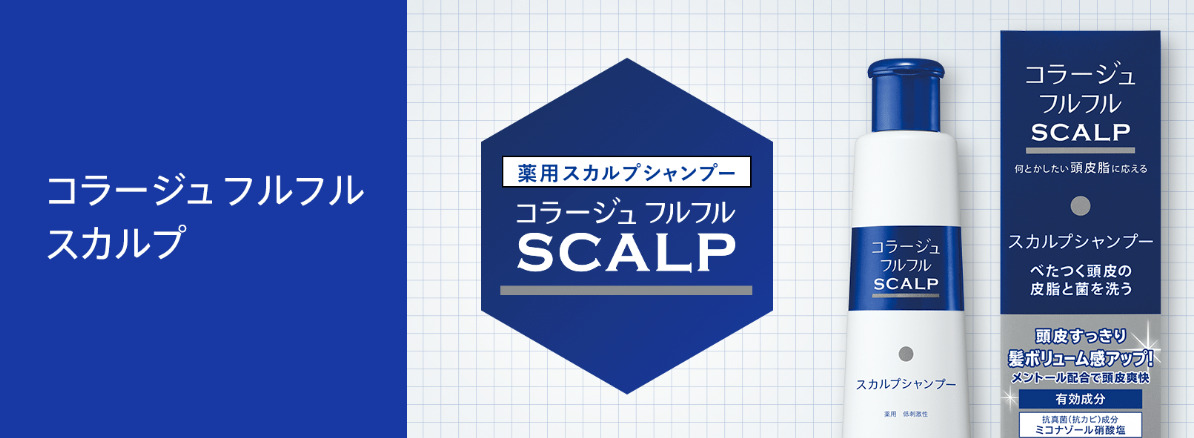 スカルプシャンプー 持田ヘルスケア「コラージュフルフルスカルプシャンプー」