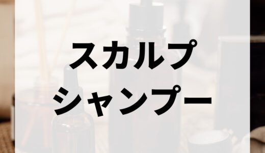 スカルプシャンプーとは？いまさら聞けない基本からおすすめ商品まで徹底解説！