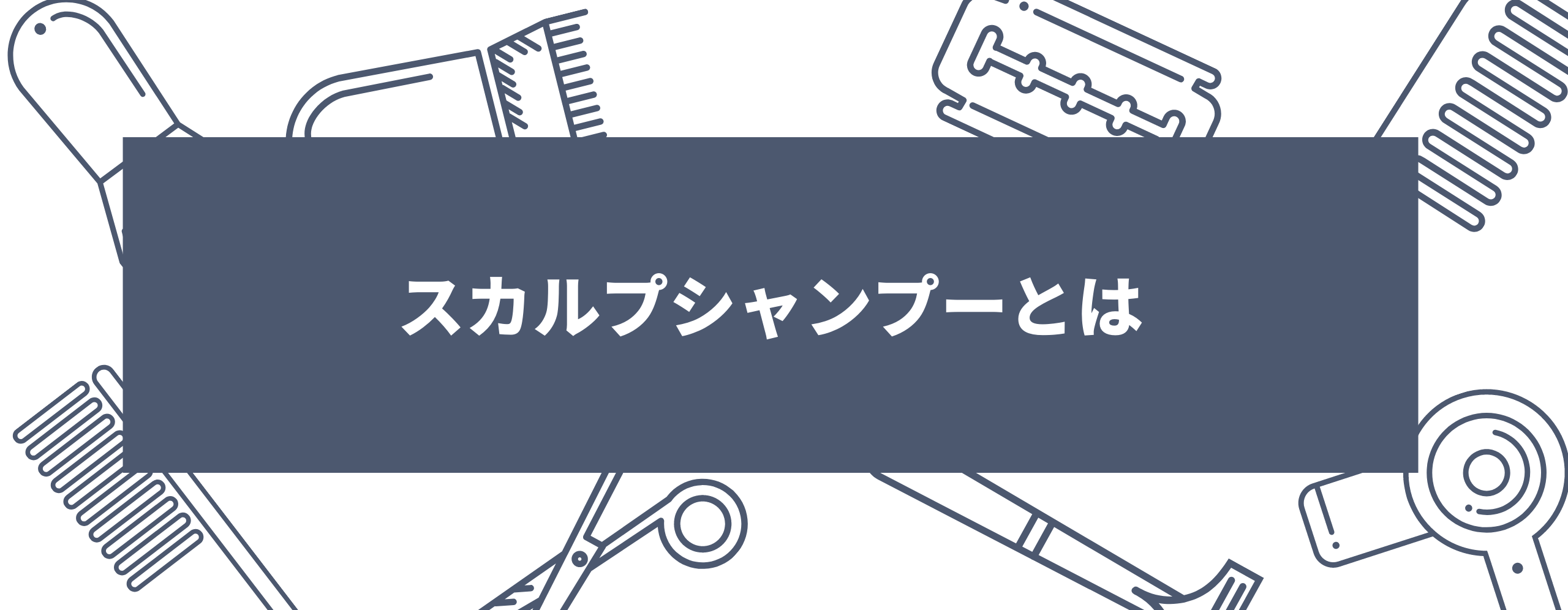 スカルプシャンプーとは