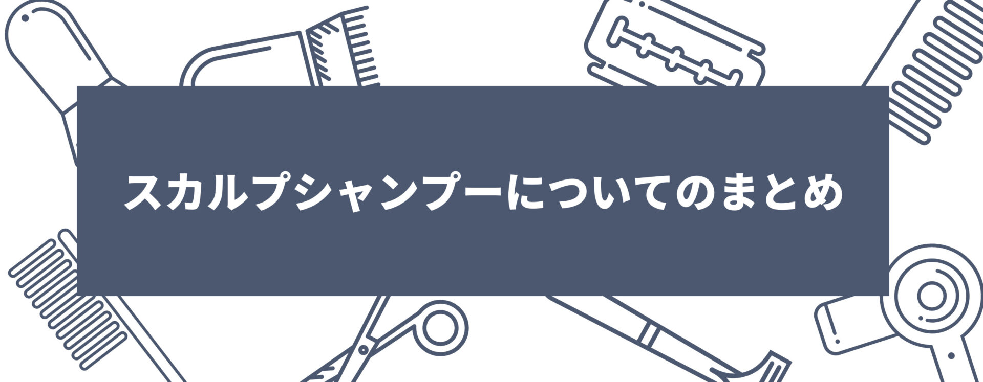 スカルプシャンプーについてのまとめ