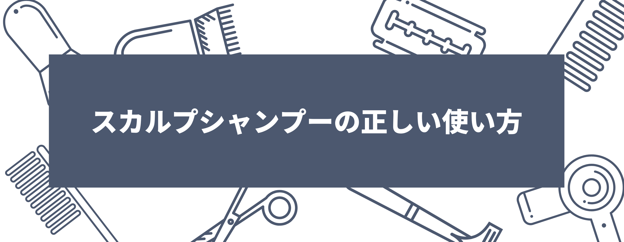 スカルプシャンプーの正しい使い方