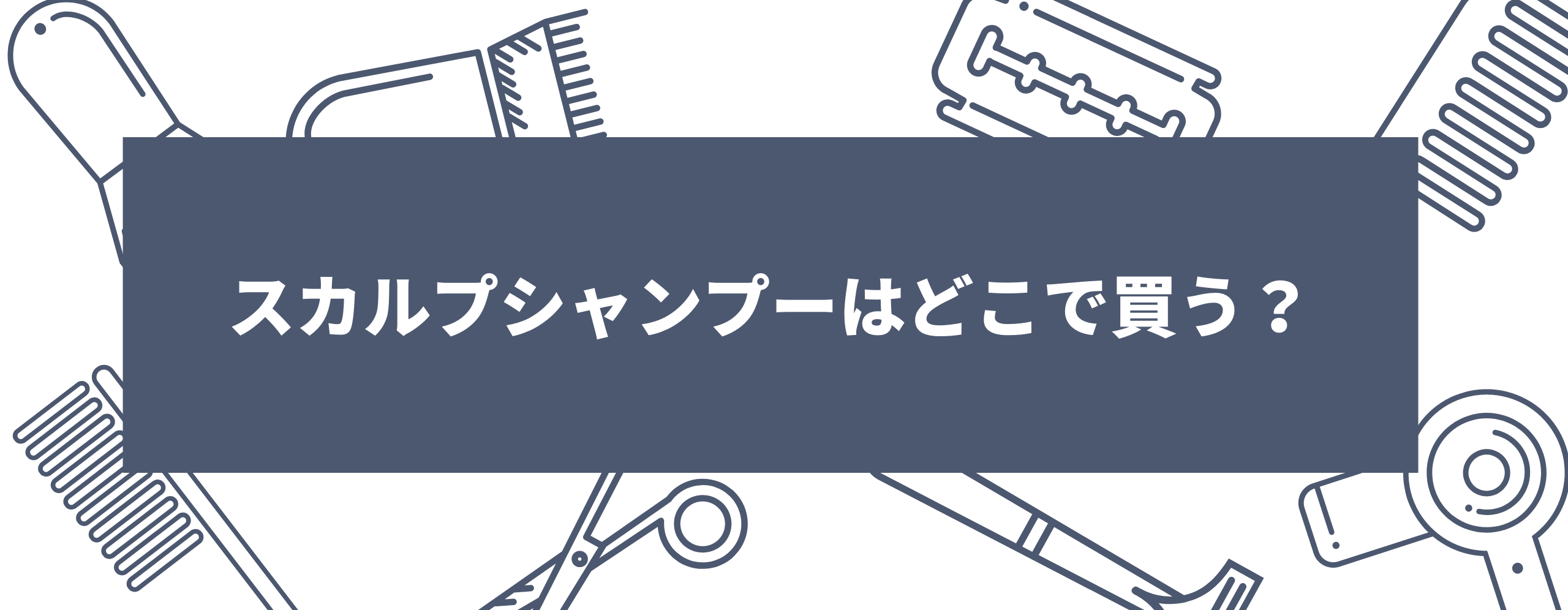 スカルプシャンプーはどこで買う？