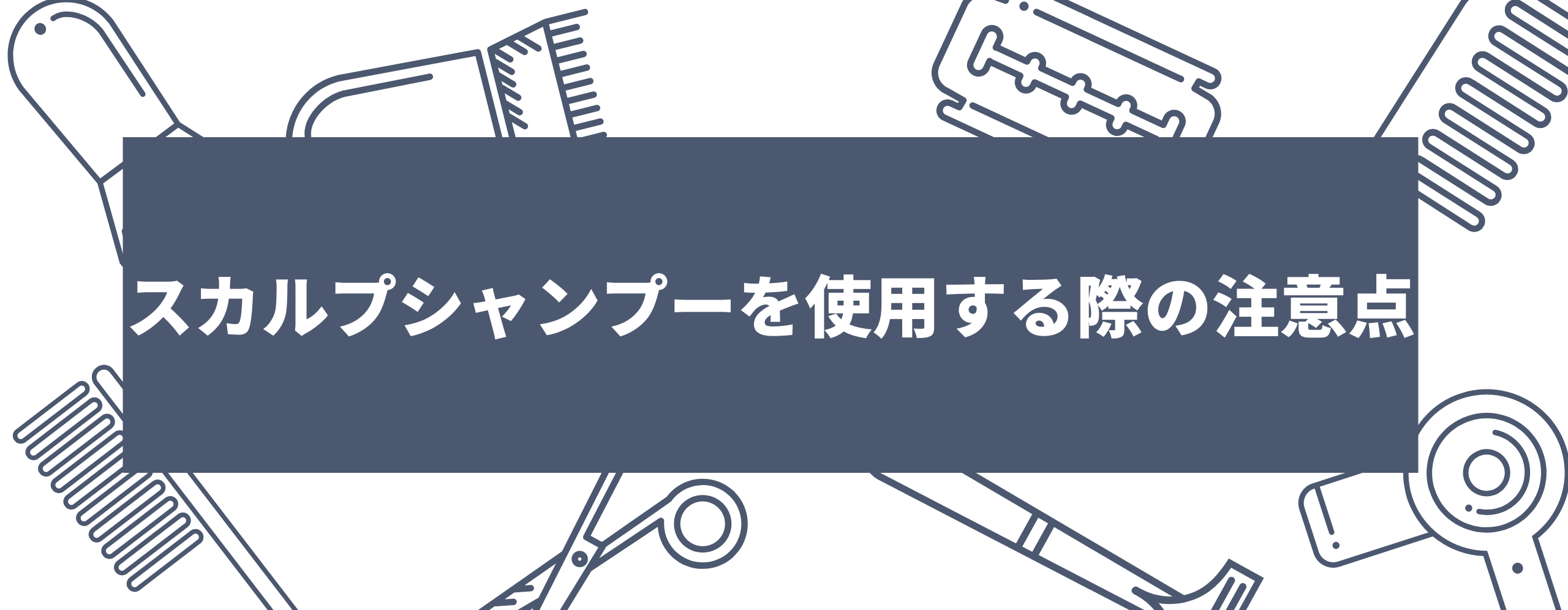 スカルプシャンプーを使用する際の注意点