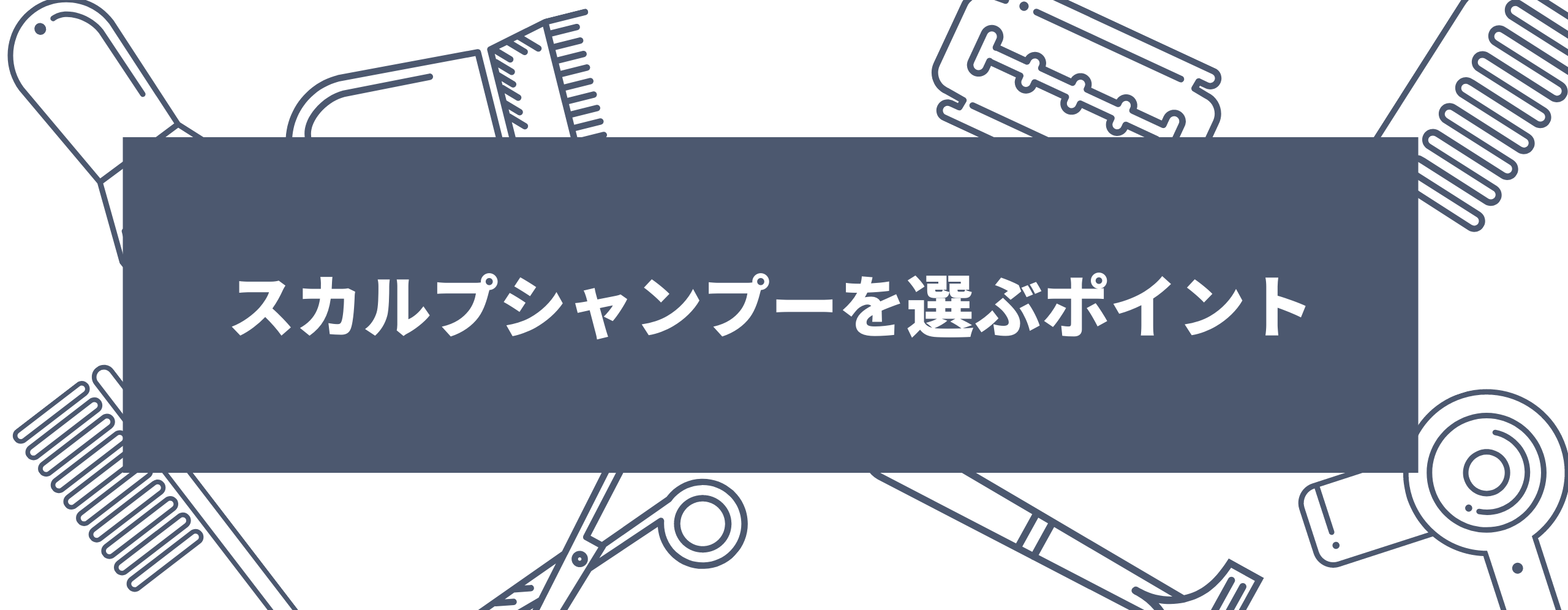 スカルプシャンプーを選ぶポイント