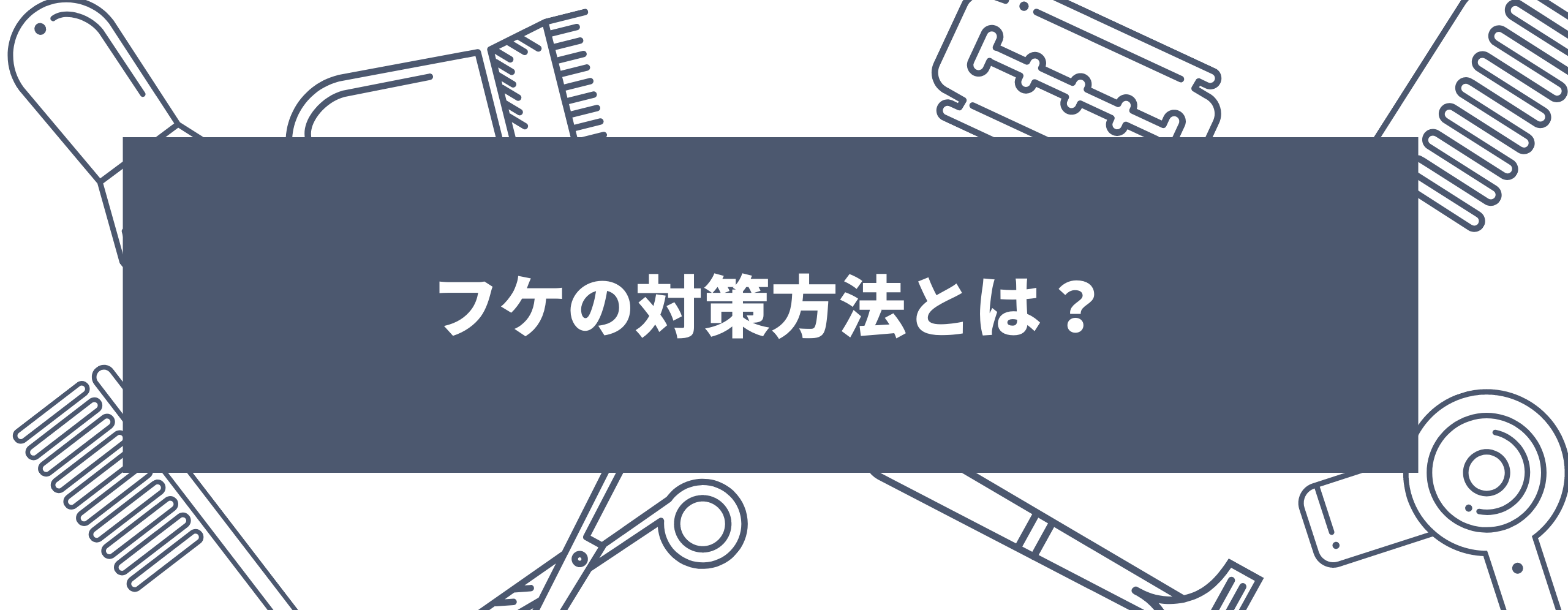 フケの対策方法とは？