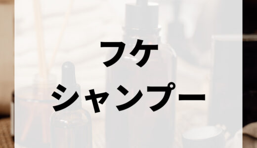 フケ対策におすすめのシャンプー15選！フケの原因から対策方法も併せて解説！