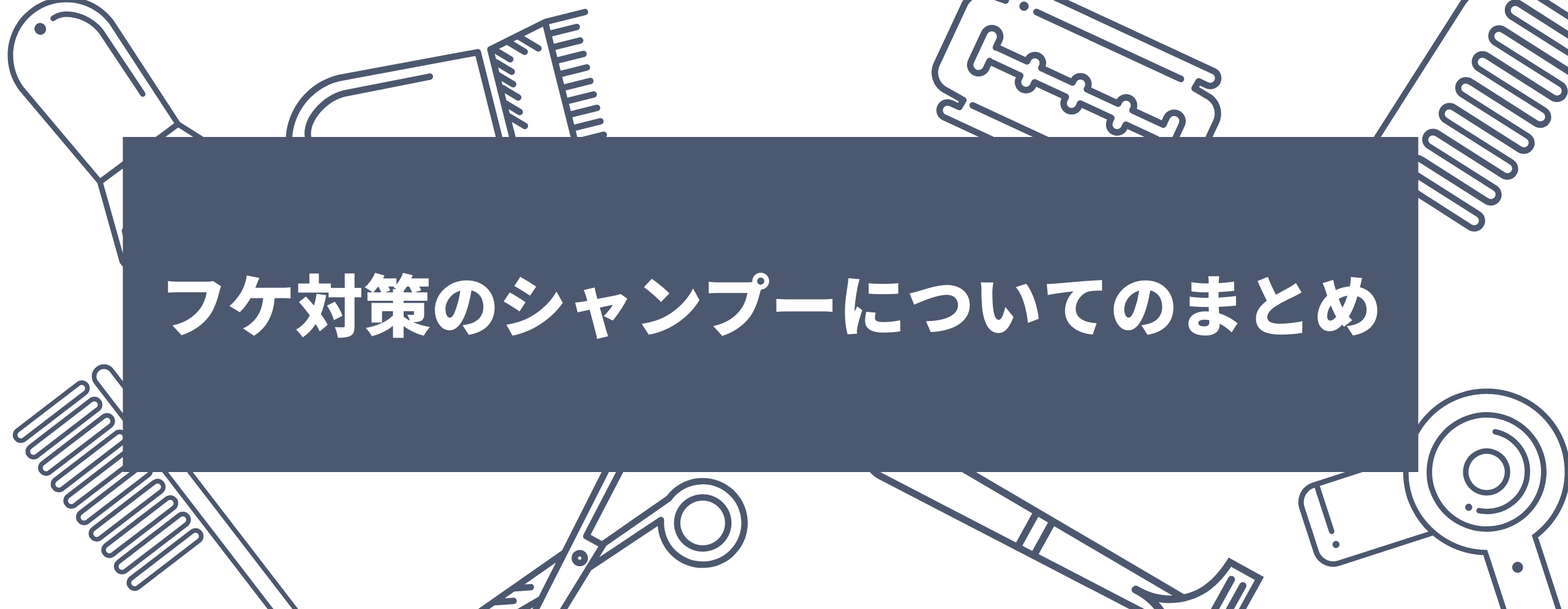 フケ対策のシャンプーについてのまとめ