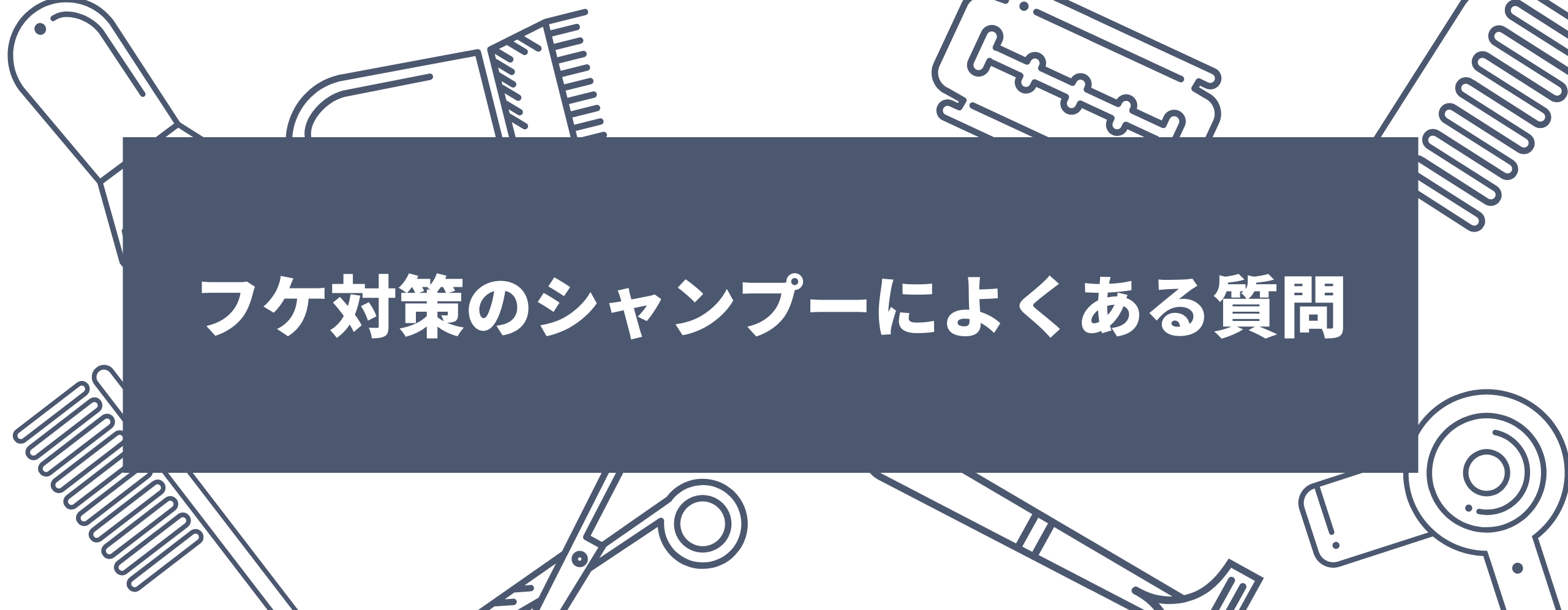 フケ対策のシャンプーによくある質問