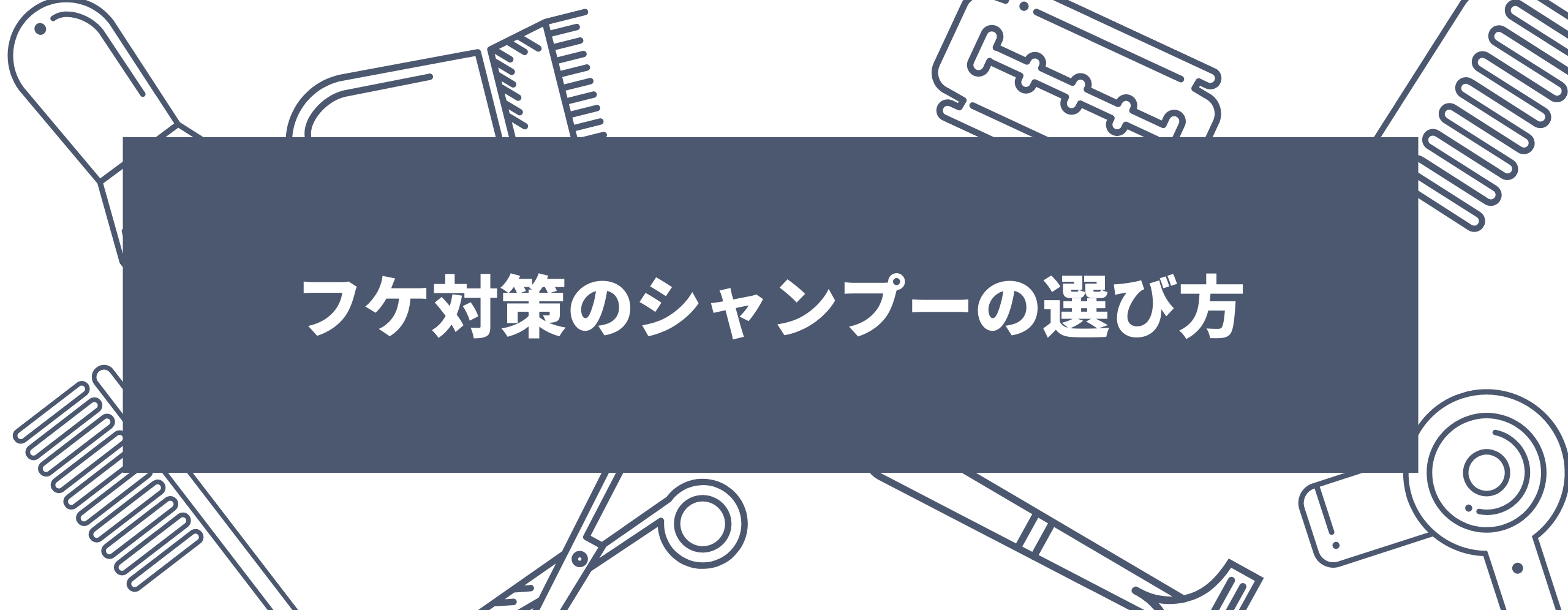 フケ対策のシャンプーの選び方