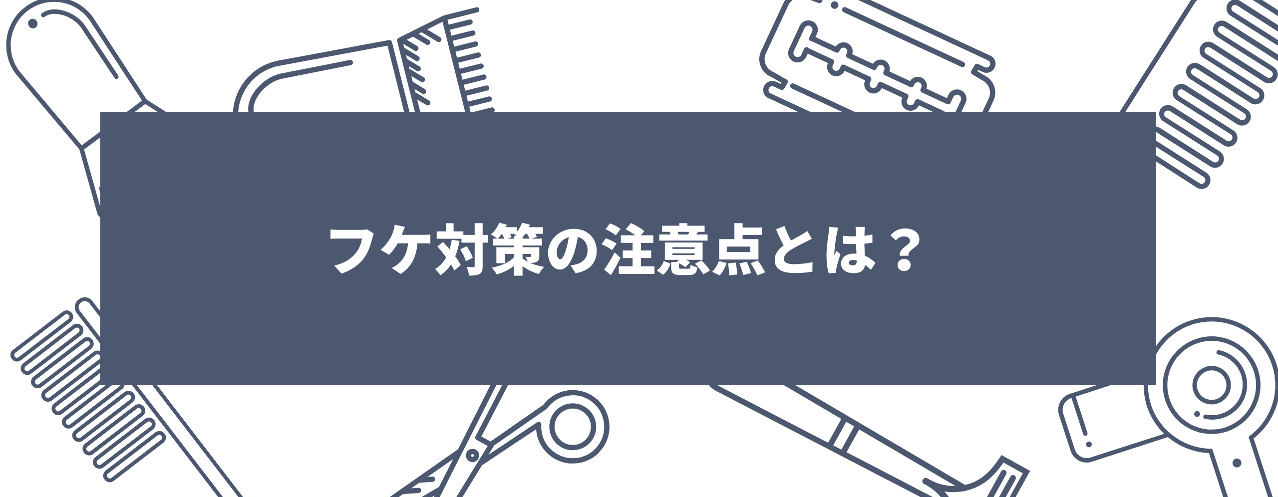 フケ対策の注意点とは？