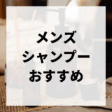 メンズシャンプーおすすめ優良ランキング【最新版】厳選8選！頭皮の臭いやベタつきケア