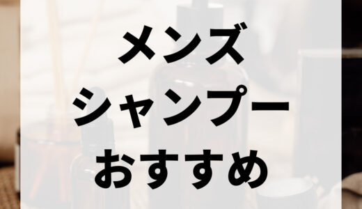 メンズシャンプーおすすめ優良ランキング【最新版】厳選8選！頭皮の臭いやベタつきケア