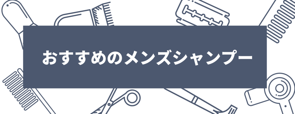 メンズシャンプーおすすめ20選