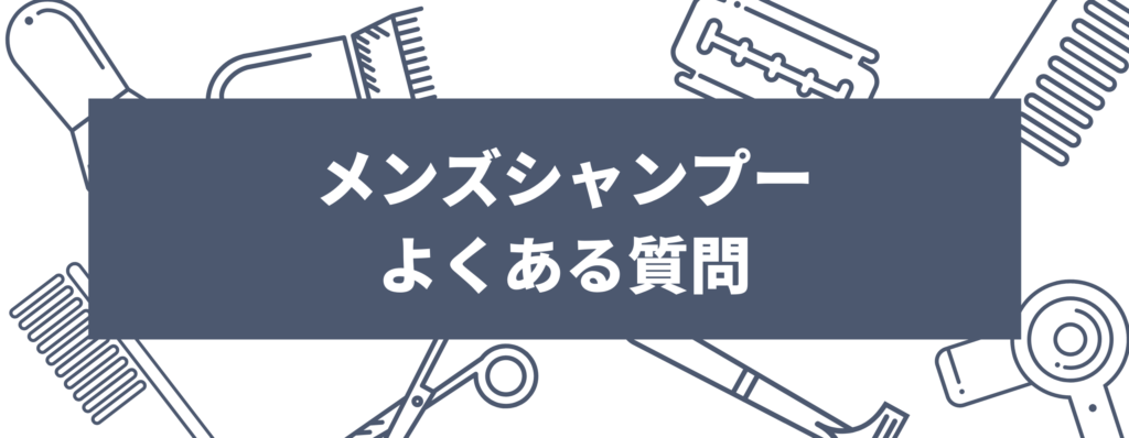 メンズシャンプーによくある質問