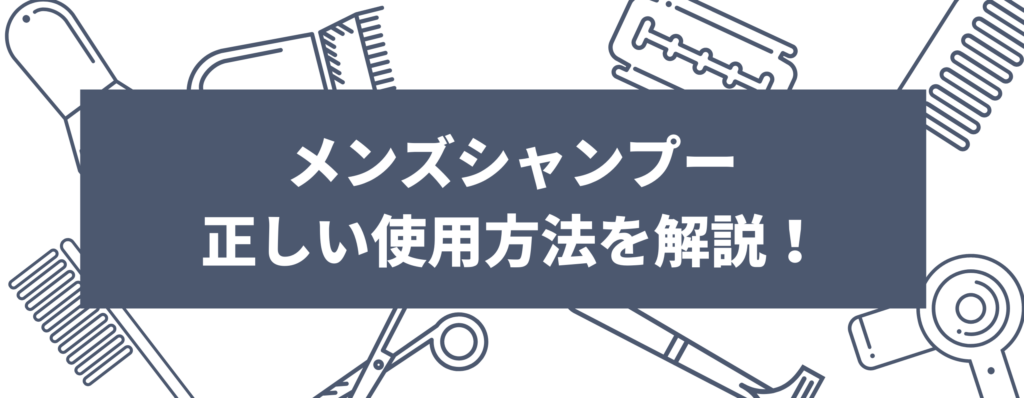 メンズシャンプーの正しい使用方法を解説！