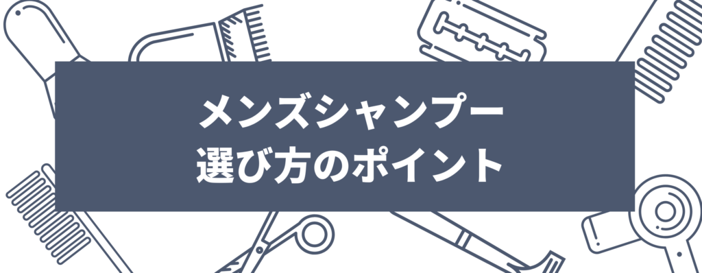 メンズシャンプーの選び方のポイント