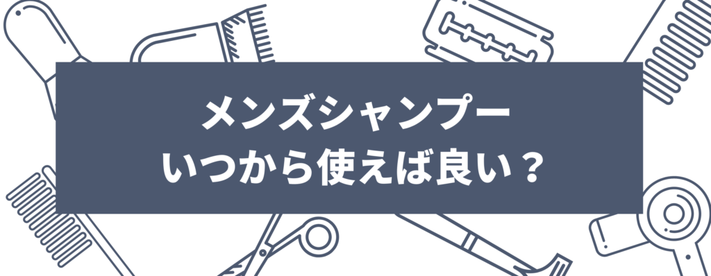 メンズシャンプーはいつから使えば良い？